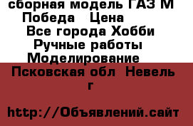 сборная модель ГАЗ М 20 Победа › Цена ­ 2 500 - Все города Хобби. Ручные работы » Моделирование   . Псковская обл.,Невель г.